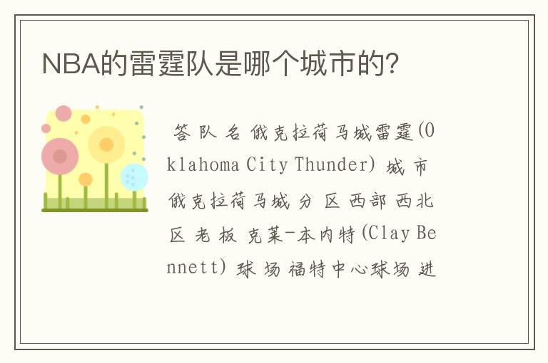 NBA的雷霆队是哪个城市的?