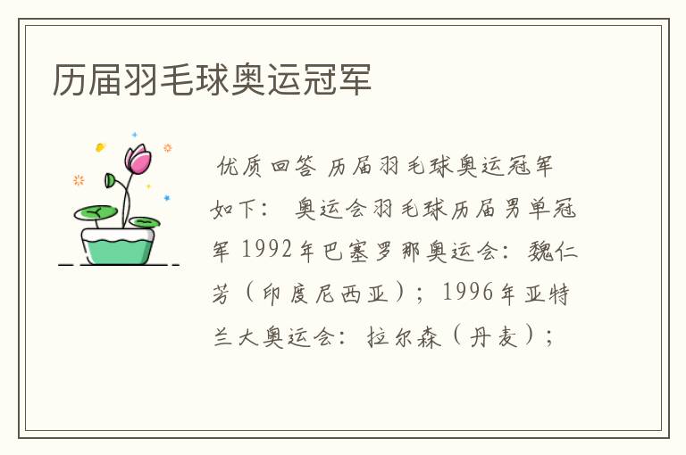 历届羽毛球奥运冠军
