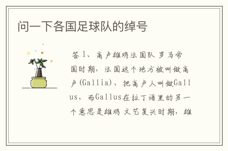 问一下各国足球队的绰号