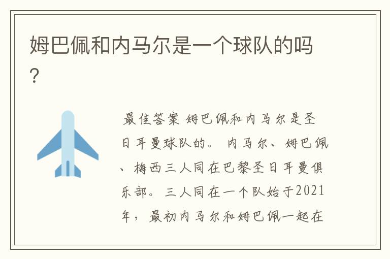 姆巴佩和内马尔是一个球队的吗?