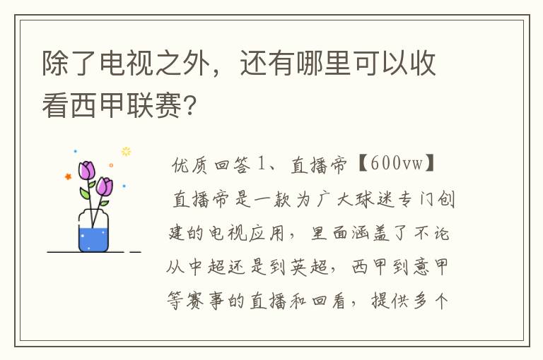 除了电视之外,还有哪里可以收看西甲联赛?