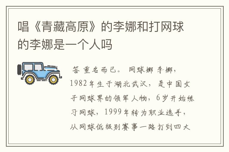 唱《青藏高原》的李娜和打网球的李娜是一个人吗