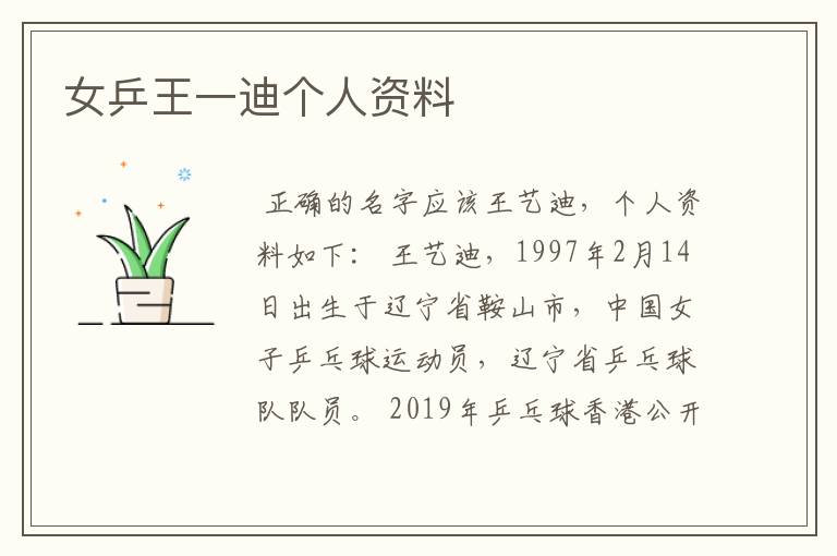 女乒王一迪个人资料
