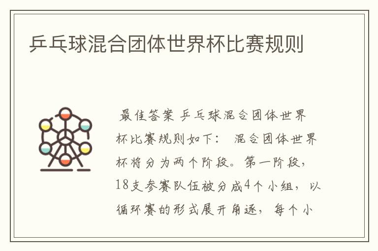 乒乓球混合团体世界杯比赛规则