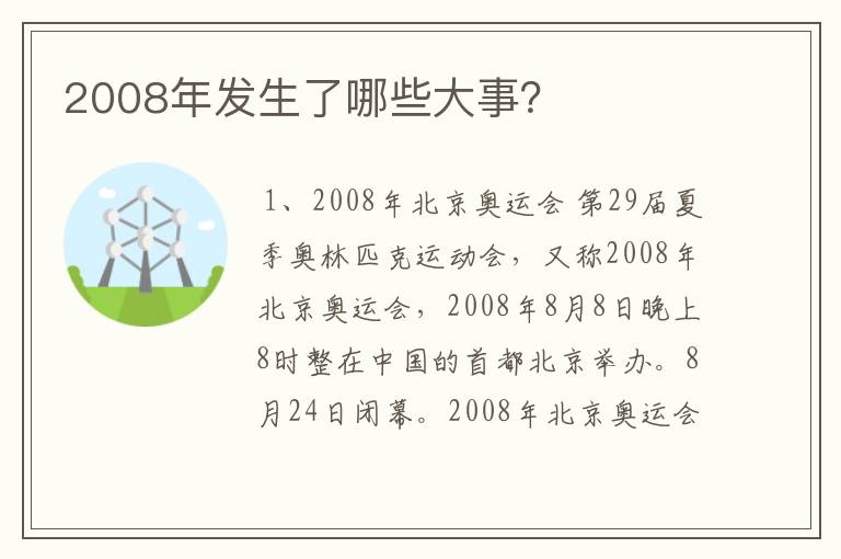 2008年发生了哪些大事？