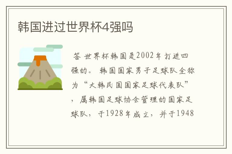 韩国进过世界杯4强吗