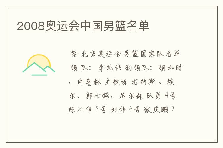 2008奥运会中国男篮名单