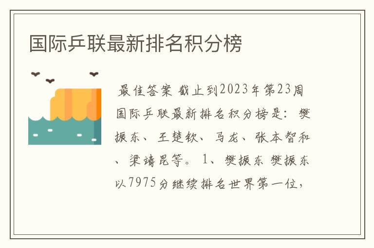 国际乒联最新排名积分榜