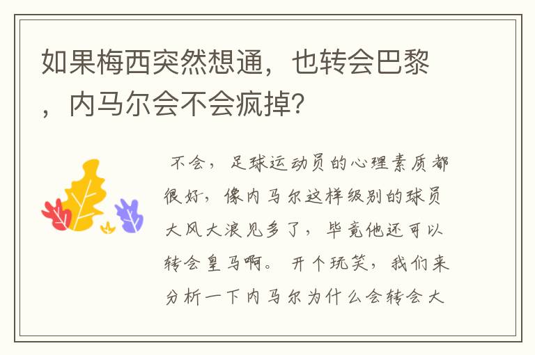 如果梅西突然想通，也转会巴黎，内马尔会不会疯掉？