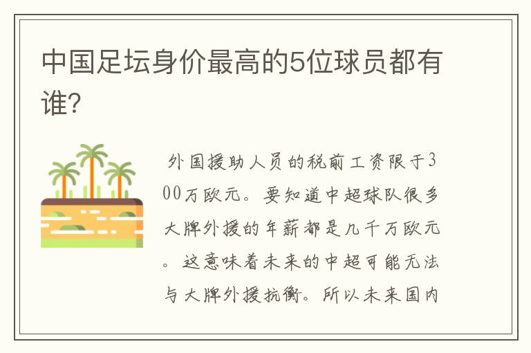 中国足坛身价最高的5位球员都有谁?