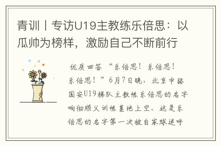 青训丨专访U19主教练乐倍思：以瓜帅为榜样，激励自己不断前行