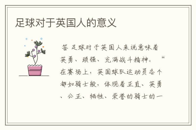 足球对于英国人的意义
