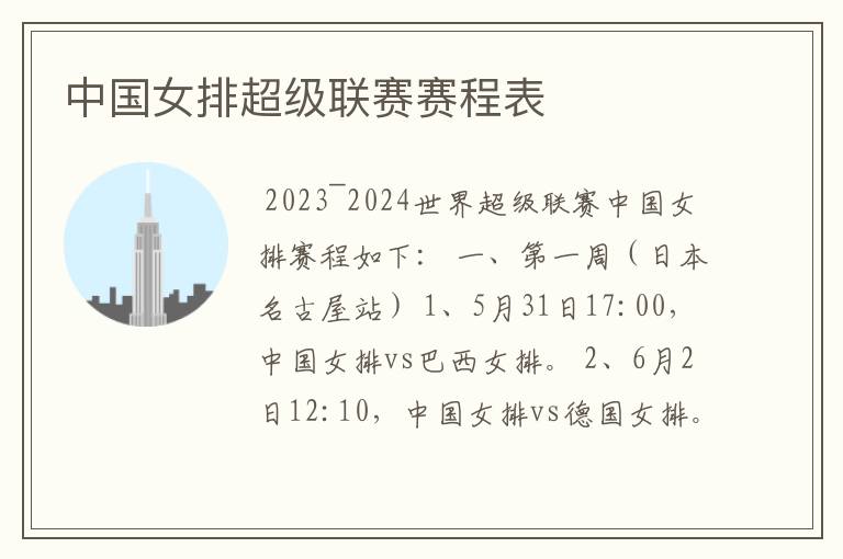中国女排超级联赛赛程表