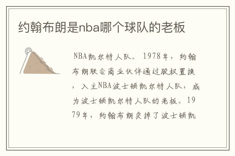约翰布朗是nba哪个球队的老板