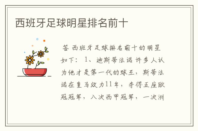 西班牙足球明星排名前十