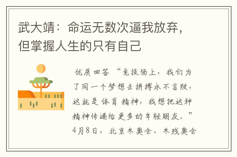 武大靖:命运无数次逼我放弃,但掌握人生的只有自己