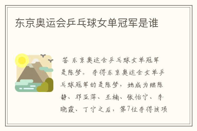 东京奥运会乒乓球女单冠军是谁