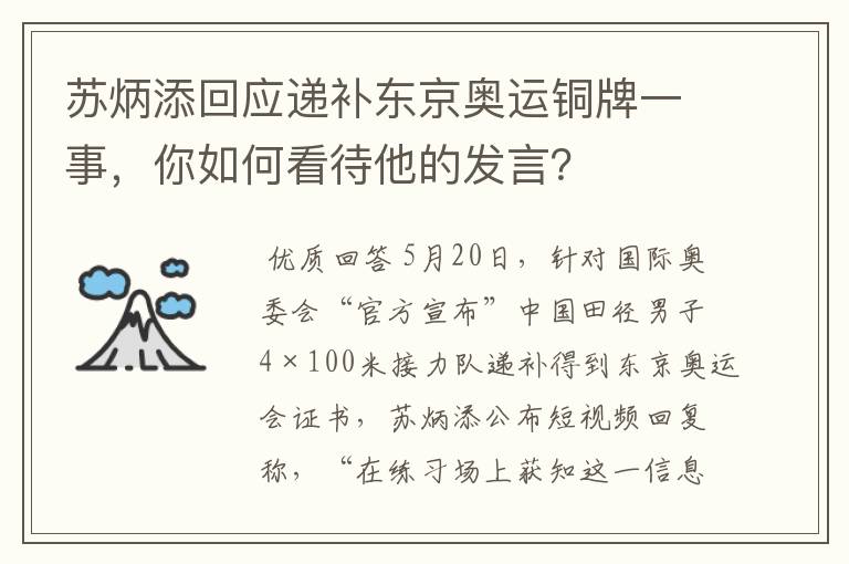 苏炳添回应递补东京奥运铜牌一事,你如何看待他的发言?