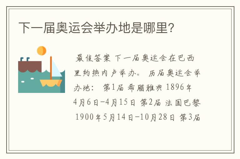 下一届奥运会举办地是哪里?