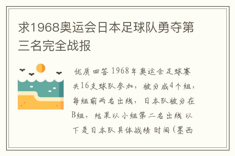 求1968奥运会日本足球队勇夺第三名完全战报