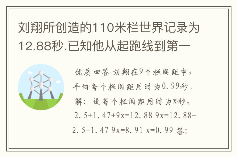 刘翔所创造的110米栏世界记录为12.88秒.已知他从起跑线到第一个栏所用的时间为2.5秒,最后一个栏到终点时间