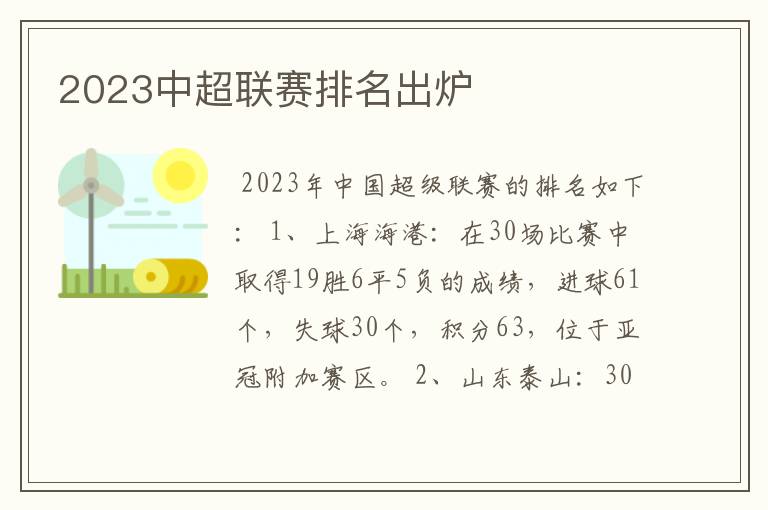 2023中超联赛排名出炉