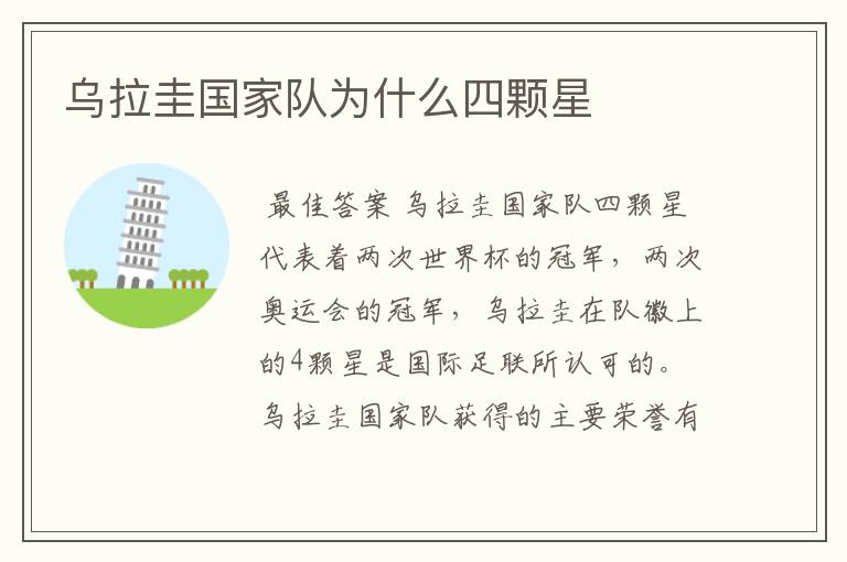 乌拉圭国家队为什么四颗星