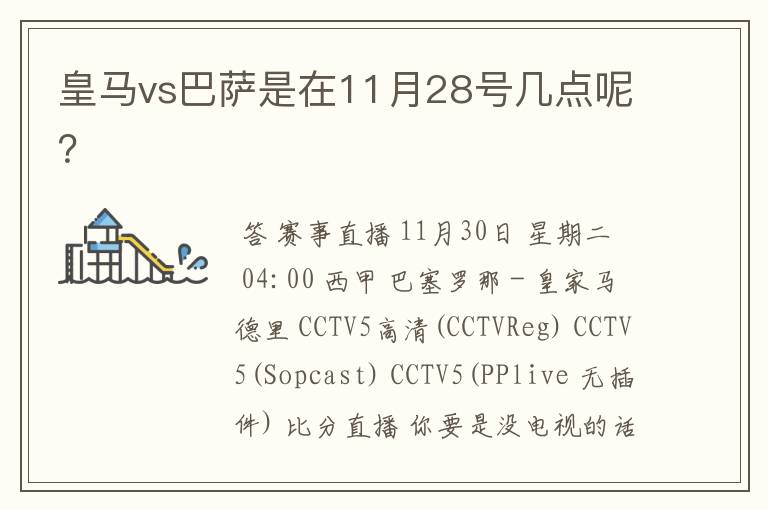 皇马vs巴萨是在11月28号几点呢?
