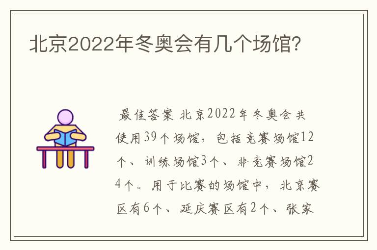 北京2022年冬奥会有几个场馆?