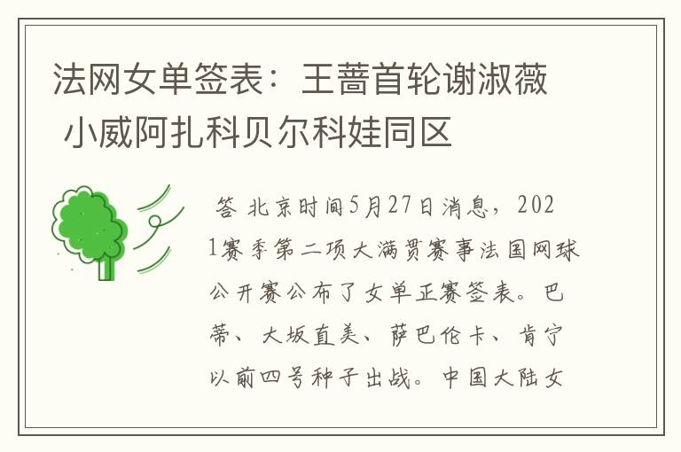 法网女单签表:王蔷首轮谢淑薇 小威阿扎科贝尔科娃同区