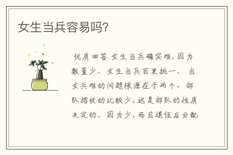 女生当兵容易吗?