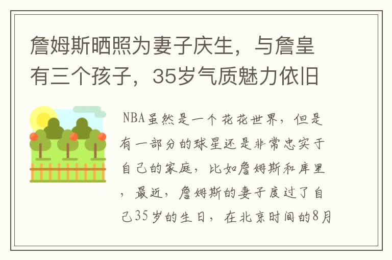 詹姆斯晒照为妻子庆生,与詹皇有三个孩子,35岁气质魅力依旧不减