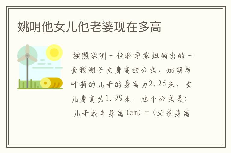 姚明他女儿他老婆现在多高