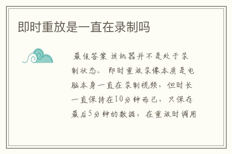 即时重放是一直在录制吗