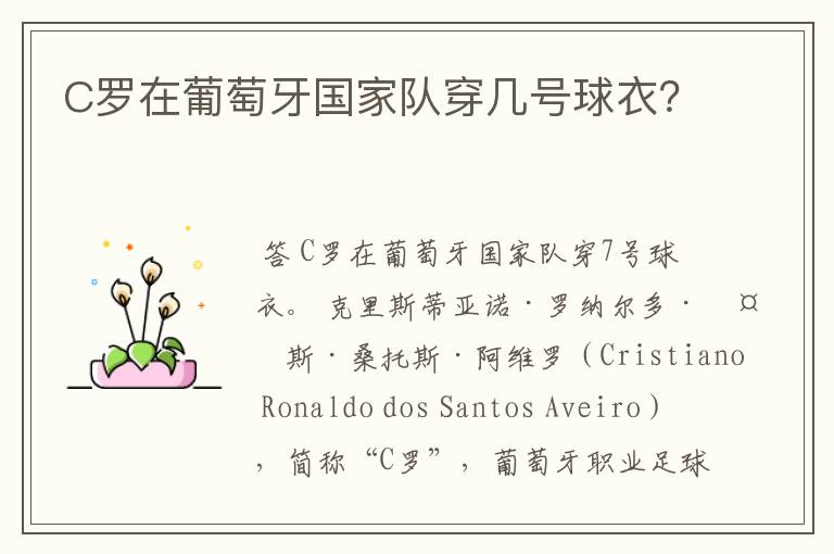 C罗在葡萄牙国家队穿几号球衣?