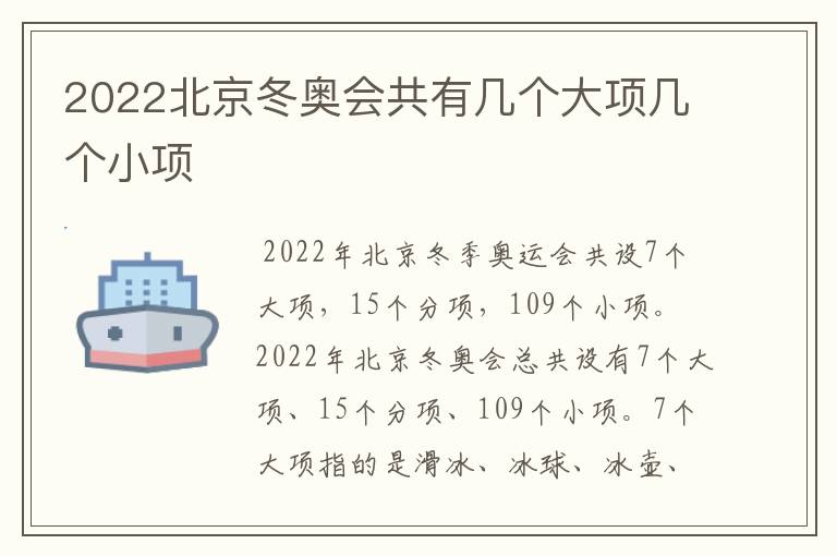 2022北京冬奥会共有几个大项几个小项