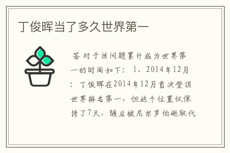 丁俊晖当了多久世界第一
