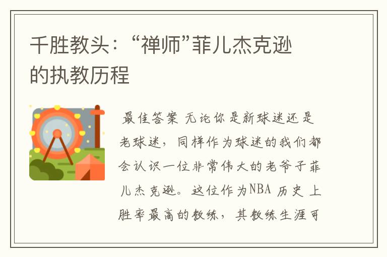 千胜教头:“禅师”菲儿杰克逊的执教历程