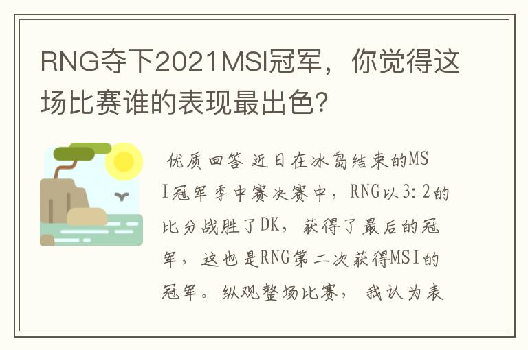 RNG夺下2021MSI冠军,你觉得这场比赛谁的表现最出色?