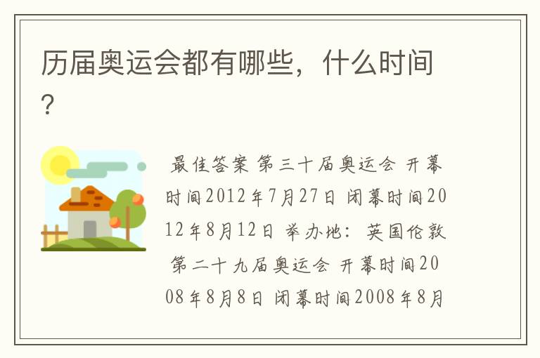 历届奥运会都有哪些,什么时间?
