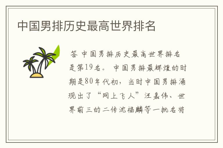 中国男排历史最高世界排名