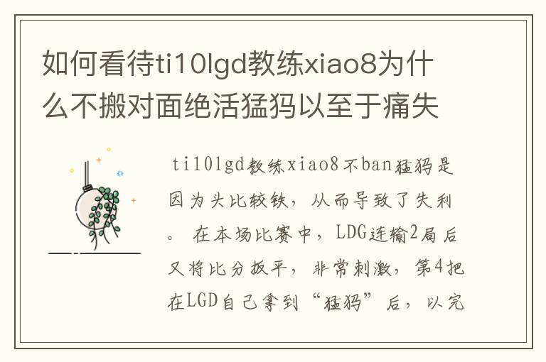 如何看待ti10lgd教练xiao8为什么不搬对面绝活猛犸以至于痛失冠军?