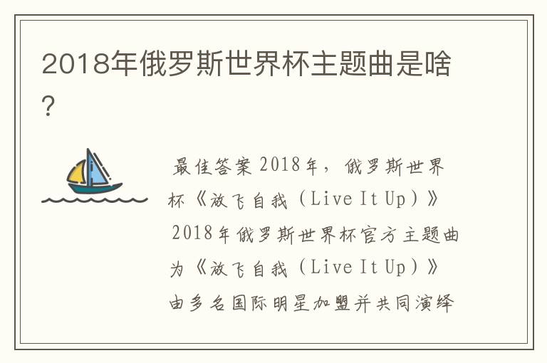 2018年俄罗斯世界杯主题曲是啥?