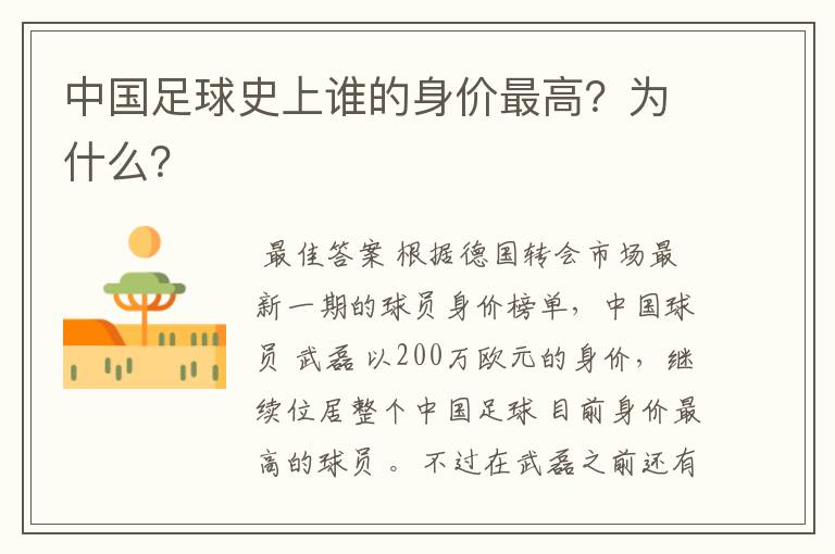 中国足球史上谁的身价最高?为什么?
