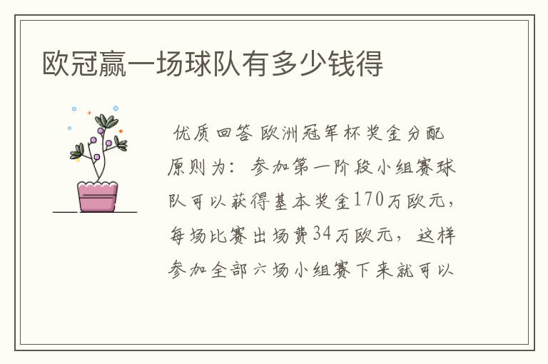 欧冠赢一场球队有多少钱得