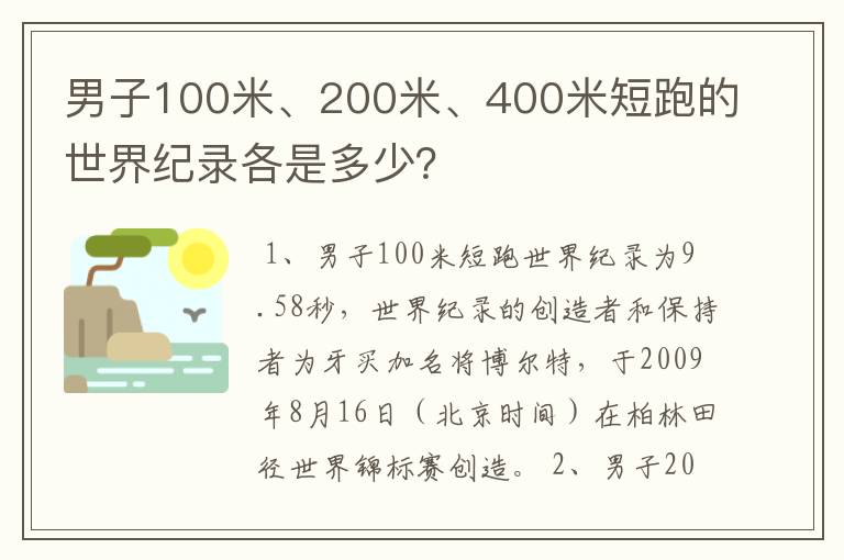 男子100米、200米、400米短跑的世界纪录各是多少?