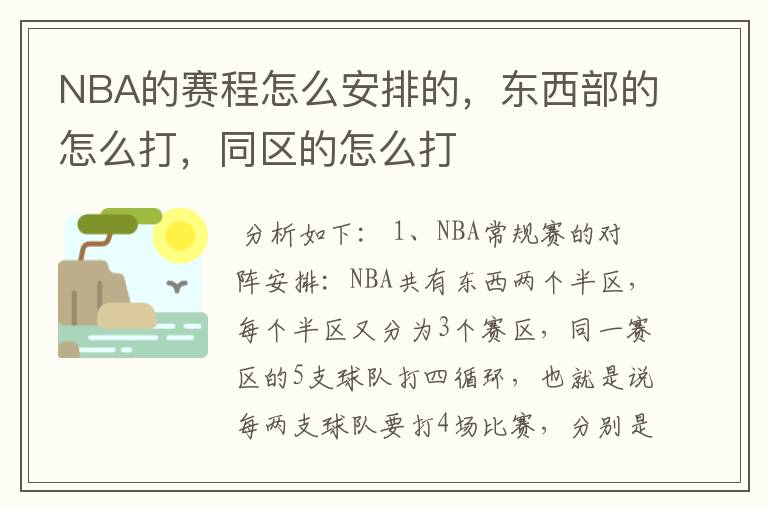 NBA的赛程怎么安排的,东西部的怎么打,同区的怎么打