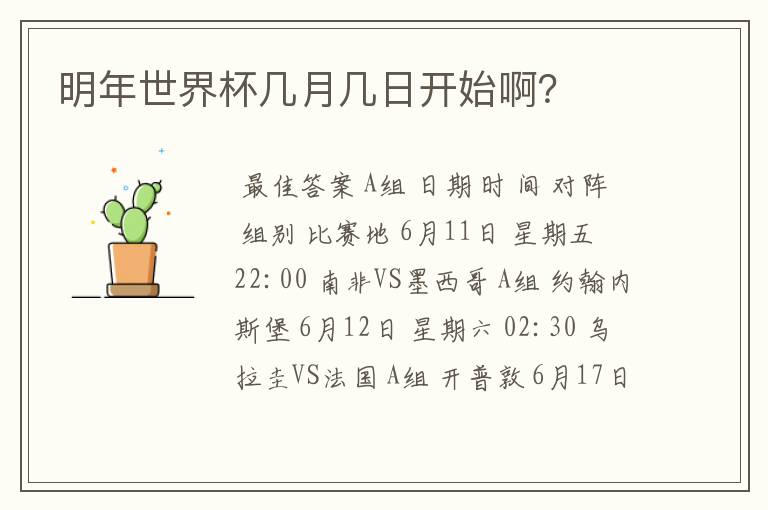 明年世界杯几月几日开始啊?