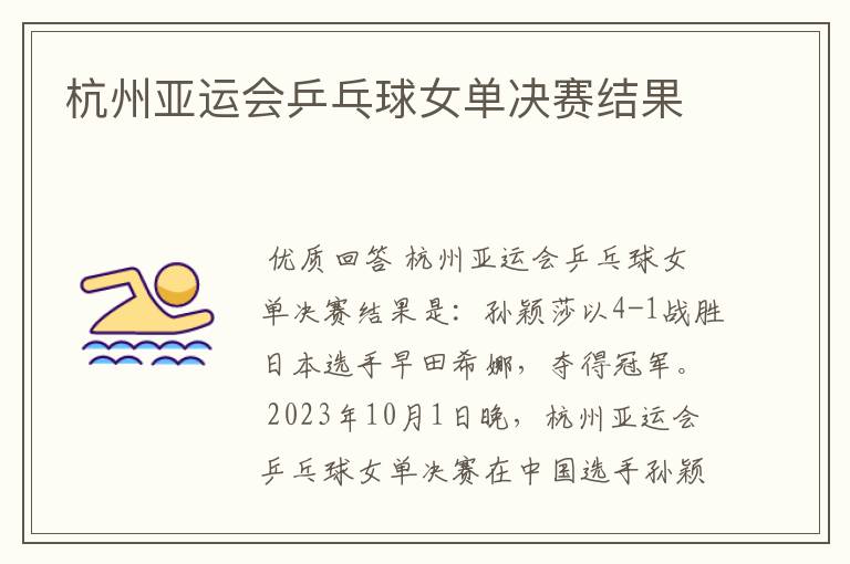 杭州亚运会乒乓球女单决赛结果