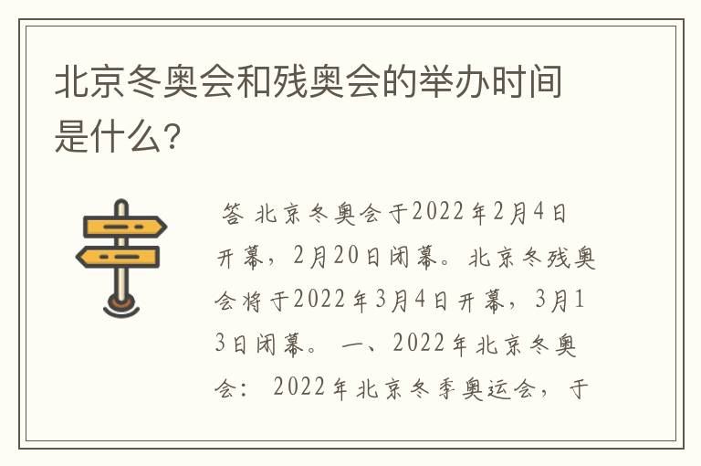 北京冬奥会和残奥会的举办时间是什么?